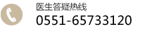 合肥專科白癜風(fēng)醫(yī)院電話