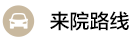 來(lái)院路線