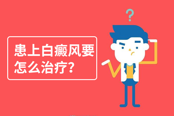 蚌埠白癜風患者飲食上要注