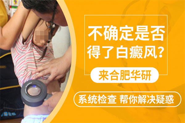 安慶白癜風(fēng)要怎么治療能好